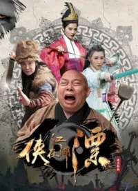Đại hiệp phiêu diêu giang hồ (The Story of Swordsmen) [2017]